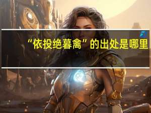 “依投绝暮禽”的出处是哪里