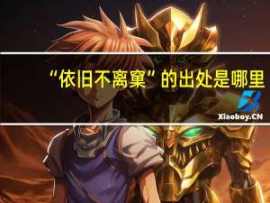 “依旧不离窠”的出处是哪里