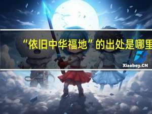 “依旧中华福地”的出处是哪里
