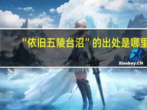 “依旧五陵台沼”的出处是哪里