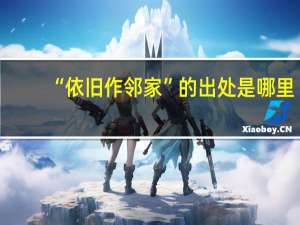 “依旧作邻家”的出处是哪里