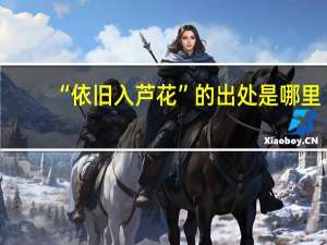 “依旧入芦花”的出处是哪里