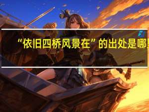 “依旧四桥风景在”的出处是哪里