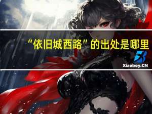 “依旧城西路”的出处是哪里