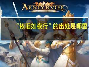 “依旧如夜行”的出处是哪里