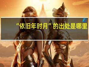 “依旧年时月”的出处是哪里