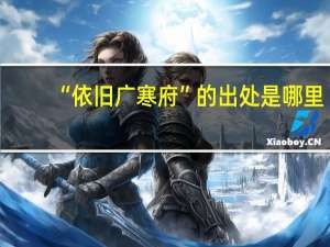 “依旧广寒府”的出处是哪里