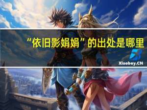 “依旧影娟娟”的出处是哪里