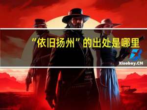 “依旧扬州”的出处是哪里