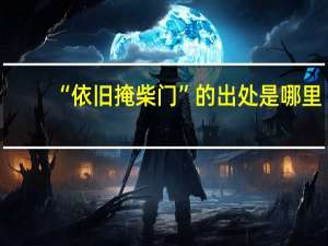 “依旧掩柴门”的出处是哪里