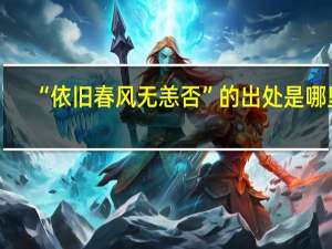 “依旧春风无恙否”的出处是哪里