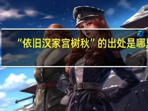 “依旧汉家宫树秋”的出处是哪里