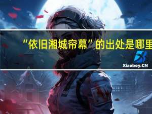 “依旧湘城帘幕”的出处是哪里