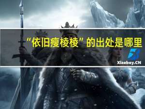 “依旧瘦棱棱”的出处是哪里