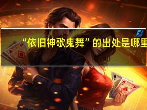“依旧神歌鬼舞”的出处是哪里