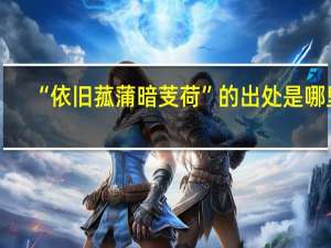 “依旧菰蒲暗芰荷”的出处是哪里