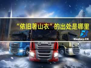 “依旧著山衣”的出处是哪里