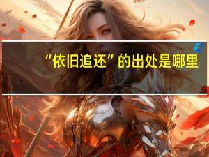 “依旧追还”的出处是哪里