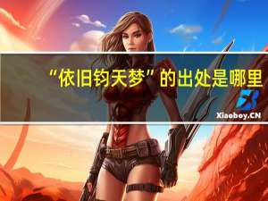 “依旧钧天梦”的出处是哪里