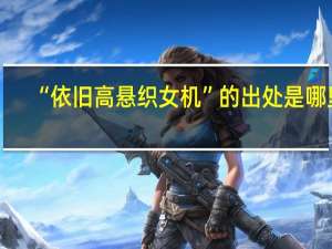 “依旧高悬织女机”的出处是哪里