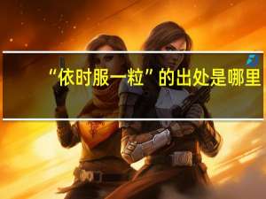 “依时服一粒”的出处是哪里
