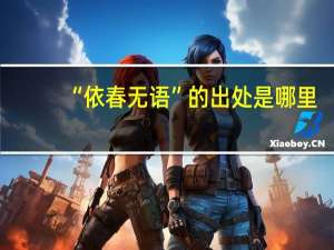 “依春无语”的出处是哪里