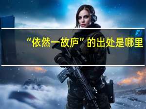 “依然一故庐”的出处是哪里
