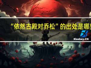 “依然古殿对乔松”的出处是哪里