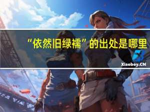 “依然旧绿襦”的出处是哪里