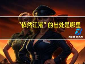 “依然江渚”的出处是哪里