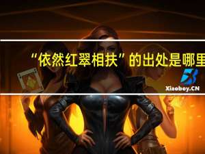 “依然红翠相扶”的出处是哪里