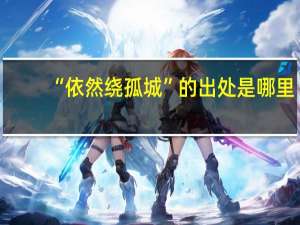 “依然绕孤城”的出处是哪里