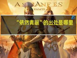 “依然青眼”的出处是哪里