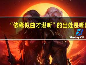 “依稀似曲才堪听”的出处是哪里