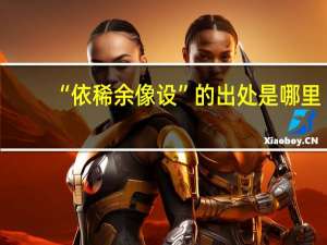 “依稀余像设”的出处是哪里