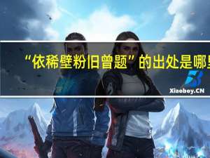 “依稀壁粉旧曾题”的出处是哪里