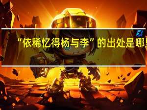 “依稀忆得杨与李”的出处是哪里