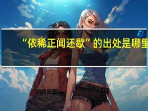 “依稀正闻还歇”的出处是哪里