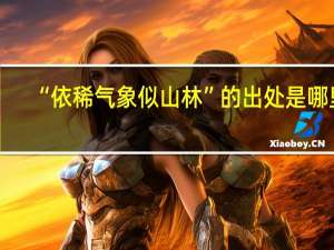 “依稀气象似山林”的出处是哪里