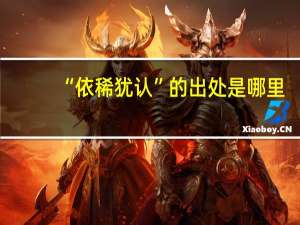 “依稀犹认”的出处是哪里