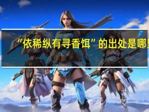 “依稀纵有寻香饵”的出处是哪里