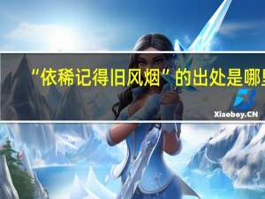 “依稀记得旧风烟”的出处是哪里