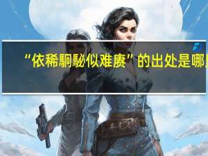 “依稀駉駜似难赓”的出处是哪里