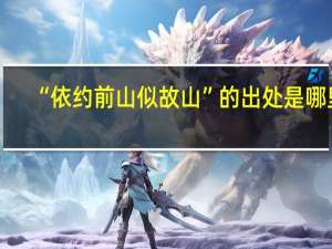 “依约前山似故山”的出处是哪里