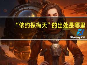 “依约探梅天”的出处是哪里
