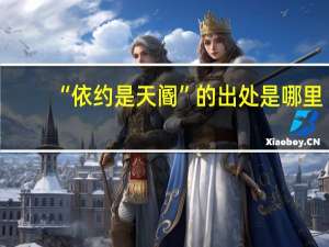 “依约是天阍”的出处是哪里