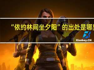 “依约林间坐夕阳”的出处是哪里