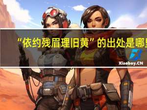 “依约残眉理旧黄”的出处是哪里