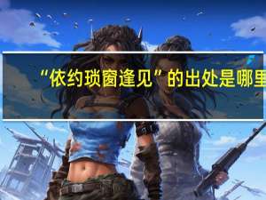 “依约琐窗逢见”的出处是哪里