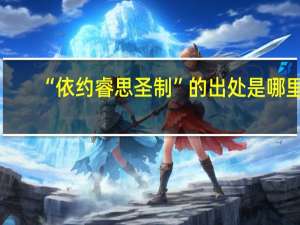 “依约睿思圣制”的出处是哪里